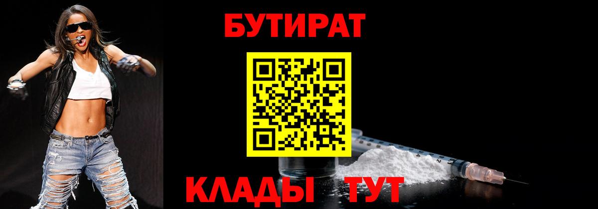 Бутират Butirat Боровичи
