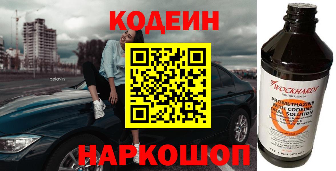 Кодеин Purple Drank  Вход с VPN  Боровичи 